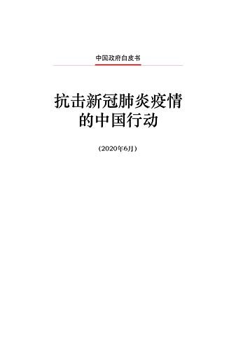 Fighting COVID-19: China in Action（Chinese Edition)抗击新冠肺炎疫情的中国行动（中文版）