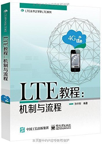 LTE丛书之学好LTE系列·LTE教程:机制与流程