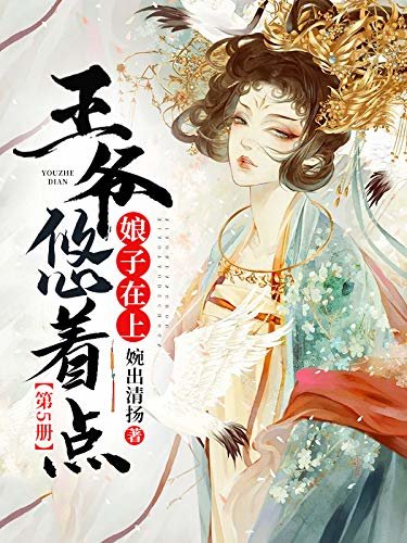 娘子在上：王爷，悠着点（全卷共七册，知名小说家婉出清扬重磅新作！畅销小说排行榜TOP10！续写穿越跨世之恋！）第五册