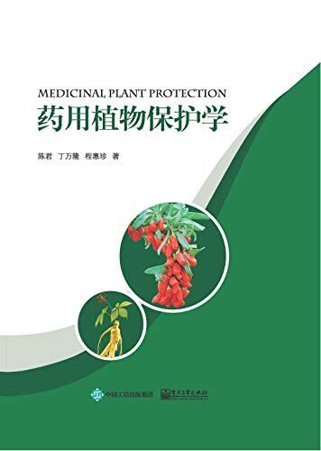 药用植物保护学