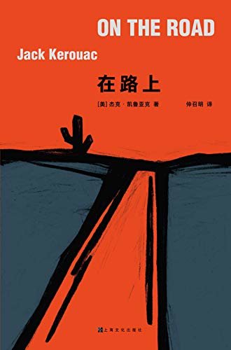 在路上【乔布斯、鲍勃·迪伦、披头士乐队……精神导师。企鹅现代经典文库无删减完整译本。《时代》周刊20世纪百大最佳英文小说、美国图书馆20世纪世界百大小说、美亚百部最佳小说、英国BBC票选读者最喜欢的百部小说】浦睿出品