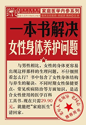 一本书解决女性身体养护问题 (家庭医学内参系列)