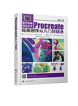 Procreate绘画创作从入门到精通