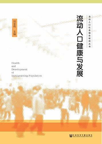 流动人口健康与发展 (流动人口社会融合研究丛书)