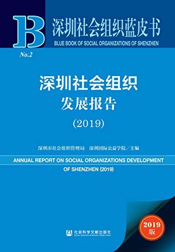深圳社会组织发展报告（2019） (深圳社会组织蓝皮书 1)