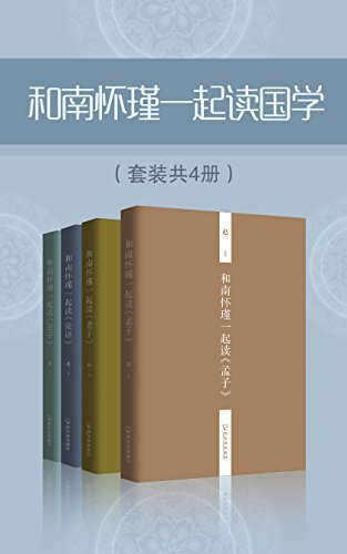 和南怀瑾一起读国学（套装共4册） (中国传统文化书籍国学普及读物)