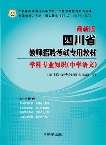 （最新版）四川省教师招聘考试专用教材·学科专业知识（中学语文）