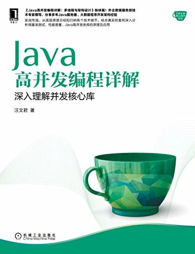 Java高并发编程详解：深入理解并发核心库（Java高并发编程详解：多线程与架构设计姊妹篇） (Java核心技术系列)