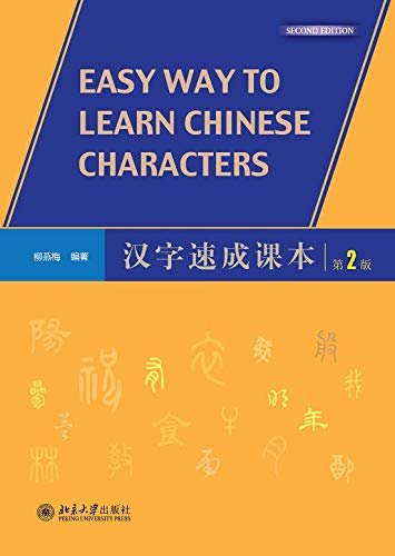 汉字速成课本(第2版)(Easy Way to Learn Chinese Characters (Second Edition))