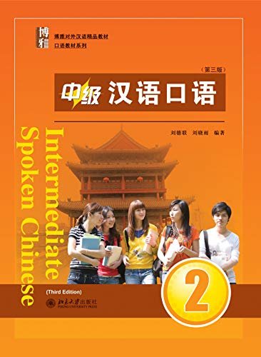 中级汉语口语 2 (第三版)(Intermediate Spoken Chinese 2 (Third Edition))