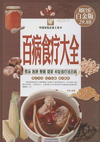 百病食疗大全（彩图精装） (中国家庭必备工具书)