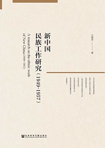 新中国民族工作研究（1949～1957）