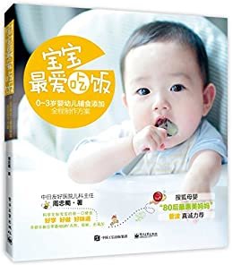 宝宝，最爱吃饭——0-3岁婴幼儿辅食添加全程制作方案
