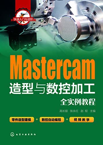 Mastercam造型与数控加工全实例教程