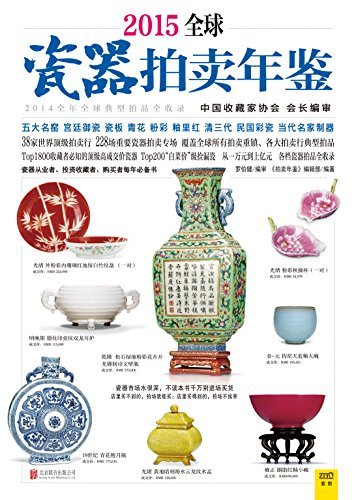 2015全球瓷器拍卖年鉴 (紫图)