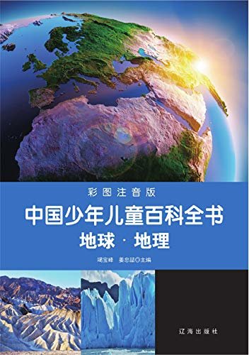 中国少年儿童百科全书：地球·地理