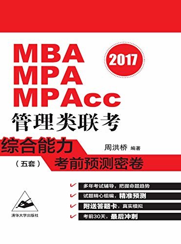(2017) MBA、MPA、MPAcc管理类联考综合能力考前预测密卷(五套)