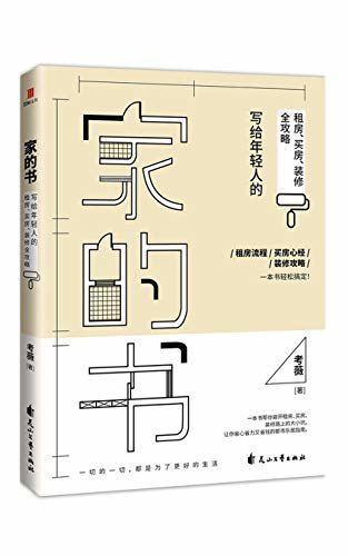 家的书：写给年轻人的租房、买房、装修全攻略（租房流程、买房心经、装修攻略，一本书轻松搞定！读完本书，保你这样租房&买房&装修不被套路，超省钱！拒当菜鸟，让租的房子有家的模样，让买的房子变成舒适的家！）