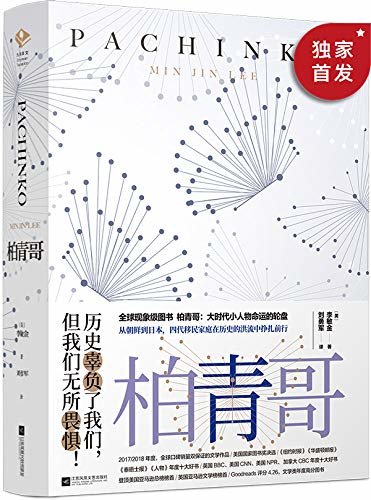 柏青哥（横跨亚洲八十年历史，四代朝鲜人的命运沉浮。美国豆瓣十万人五星神作，虚构类新书全球销量唯一千万册级）