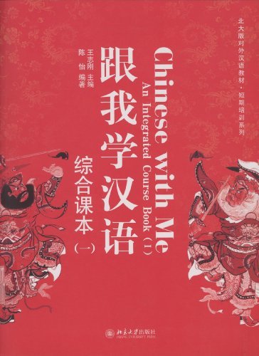 跟我学汉语·综合课本(一)Chinese With Me: An Integrated Course Book (I)