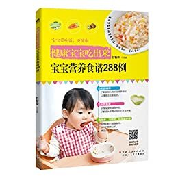 健康宝宝吃出来：宝宝营养食谱288例