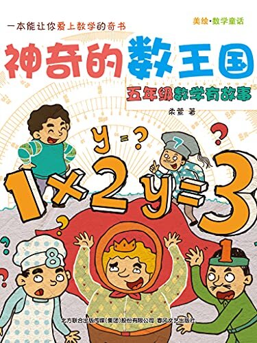 神奇的数王国：五年级数学有故事 一本能让你爱上数学的奇书