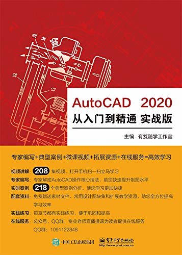 AutoCAD 2020从入门到精通：实战版