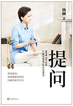 提问（樊登推荐。杨澜30年提问生涯心血之作，25个环节层层递进，有效提问，提升你的沟通力和学习力！）