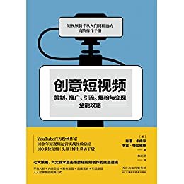 创意短视频策划、推广、引流、爆粉与变现全能攻略(意大利亚马逊、GoodReads书评网高分推荐,平台入驻+内容定位+粉丝运营+品牌营销+引流变现人人可掌握的刷屏公式)(竹石文化）