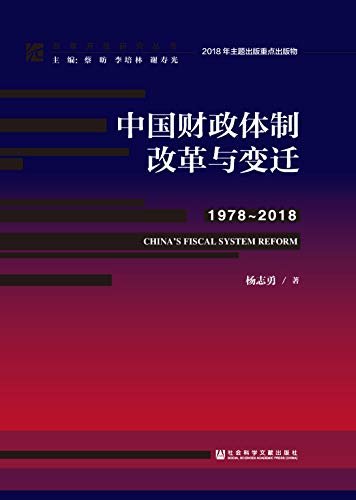 中国财政体制改革与变迁（1978～2018） (改革开放研究丛书)