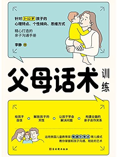 父母话术训练（父母的语言里藏着孩子的未来！李玫瑾、《中国青年报》、《中国教育报》推崇的教育理念。）