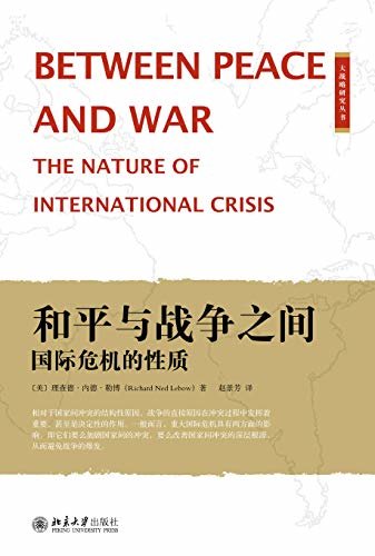 和平与战争之间：国际危机的性质