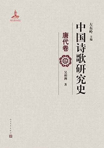 中国诗歌研究史.唐代卷（全面地梳理了20世纪唐代诗歌研究的成就；人民文学出版社重磅出品）