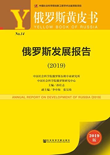 俄罗斯发展报告(2019) (俄罗斯黄皮书)