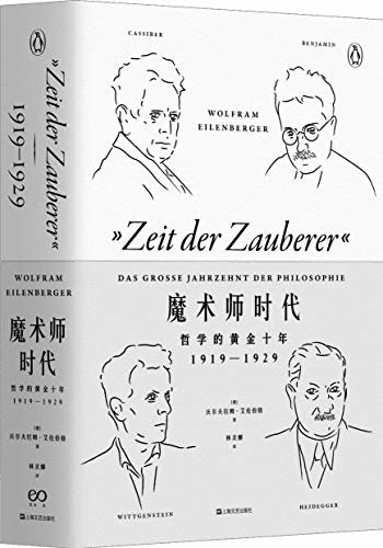 魔术师时代：哲学的黄金十年：1919-1929【唯一一本结合人物传记与思想史的哲学书！长居《明镜周刊》畅销榜首！】