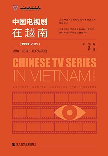中国电视剧在越南（1993～2019）：语境、历程、受众与问题
