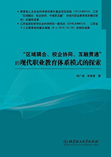 “区域耦合、校企协同、互融贯通”的现代职业教育体系模式的探索