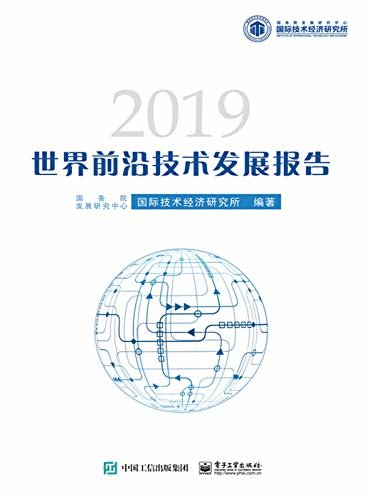 世界前沿技术发展报告.2019