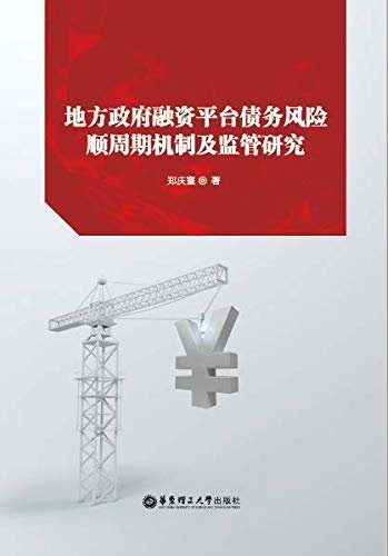 地方政府融资平台债务风险顺周期机制及监管研究