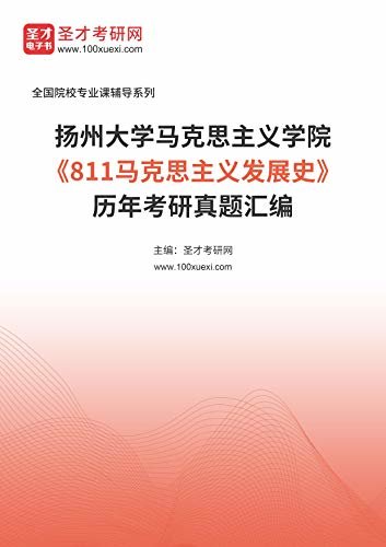 扬州大学马克思主义学院《811马克思主义发展史》历年考研真题汇编 (扬州大学马克思主义学院《811马克思主义发展史》辅导系列)