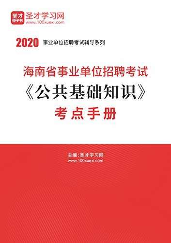 圣才学习网·2020年海南省事业单位招聘考试《公共基础知识》考点手册 (事业单位辅导资料)