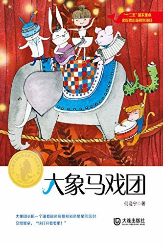 大白鲸原创幻想儿童文学优秀作品·大象马戏团