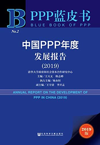 中国PPP年度发展报告（2019） (PPP蓝皮书)