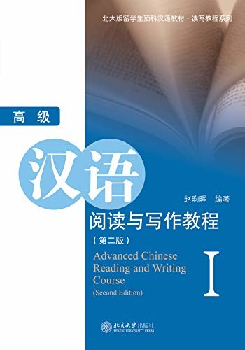 高级汉语阅读与写作教程I(第2版)(Intermediate Chinese Reading and Writing Course I(Second Edition))