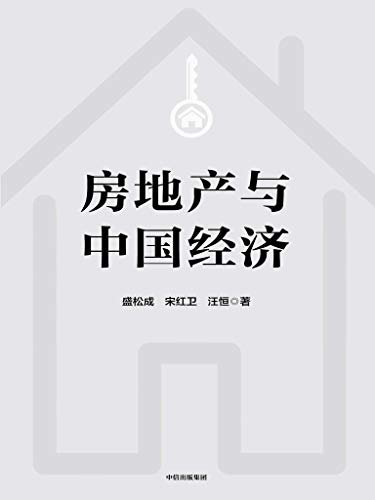 房地产与中国经济（未来十年住宅市场发展趋势，中国如何解决高房价问题？如何贯彻“房子是用来住的，不是用来炒的”这一精神）