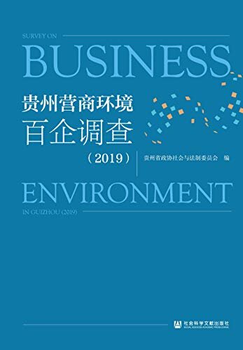 贵州营商环境百企调查（2019）