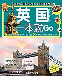 英国一本就Go (环球旅游系列)