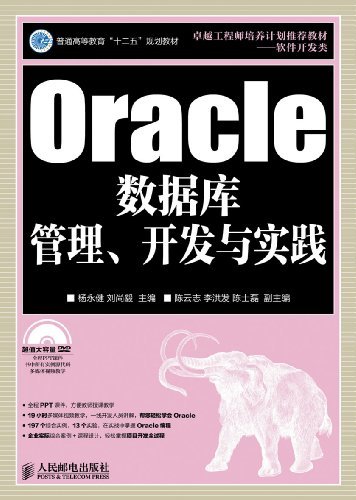 Oracle数据库管理、开发与实践 (普通高等学校计算机教育"十二五"规划教材)