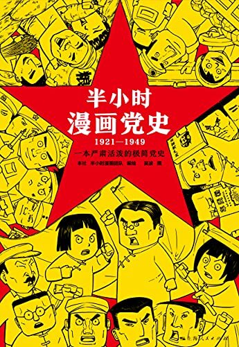 半小时漫画党史1921—1949（全网2000万粉丝漫画式科普开创者混子哥+青年党史学者合作！从五四运动到中华人民共和国成立，严肃活泼的极简漫画党史，让党史不再枯燥和无聊。）