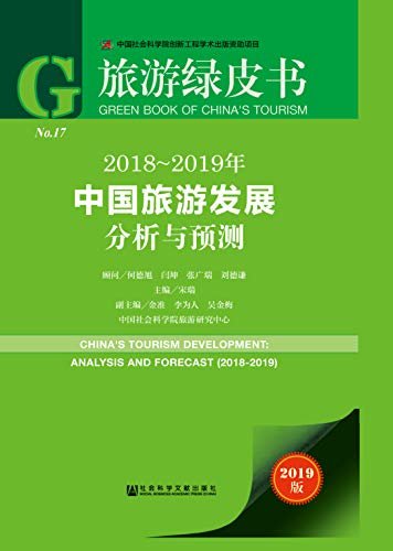 2018～2019年中国旅游发展分析与预测 (旅游绿皮书)